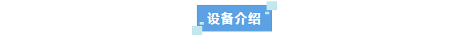 純水新裝丨某半導(dǎo)體企業(yè)河北分公司使用艾柯實(shí)驗(yàn)室超純水系統(tǒng)，科研用水品質(zhì)大提升！插圖6