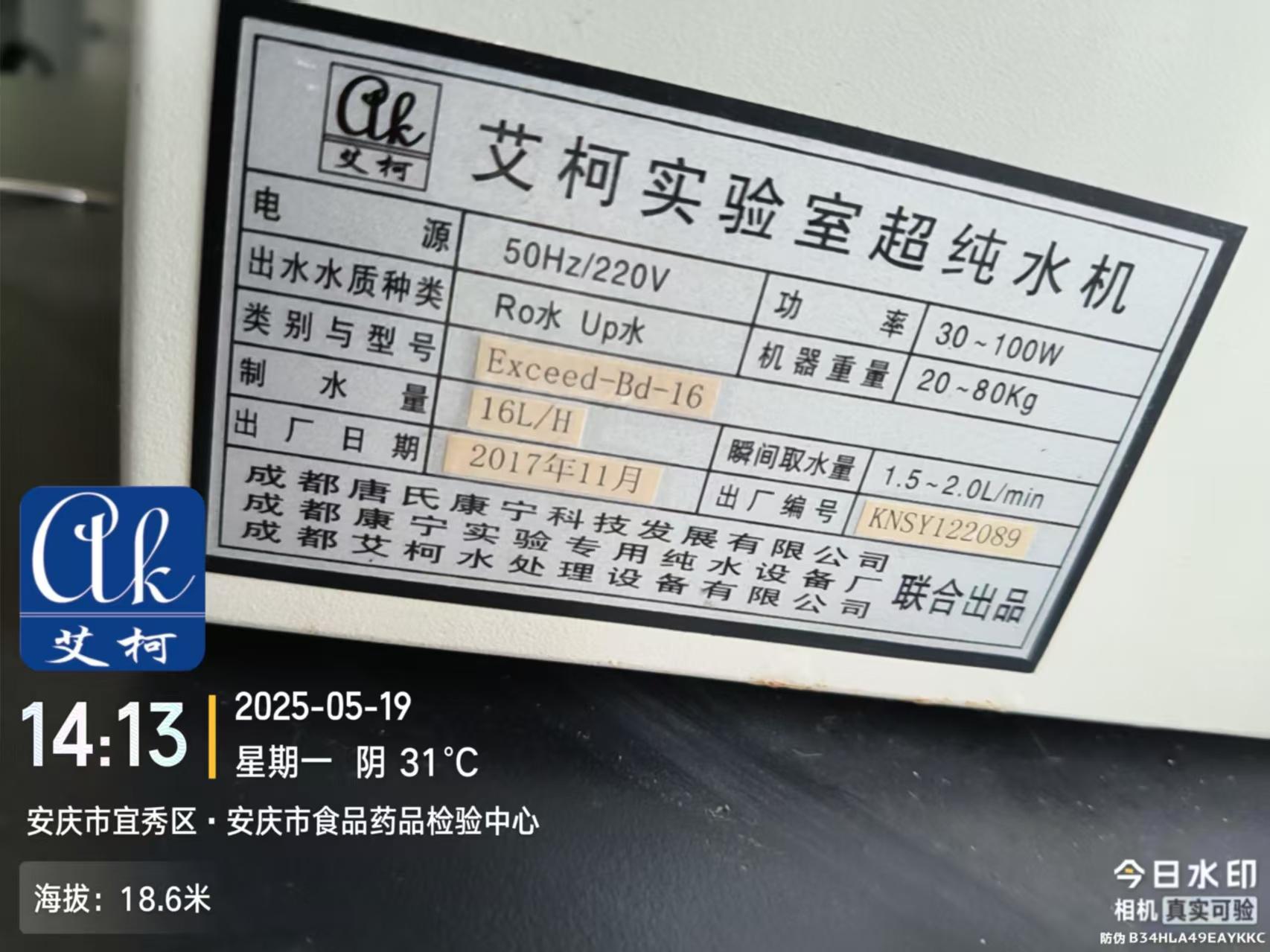 艾柯維護(hù)安徽安慶市食品藥品檢驗中心實驗室超純水機(jī)——5月19日插圖2