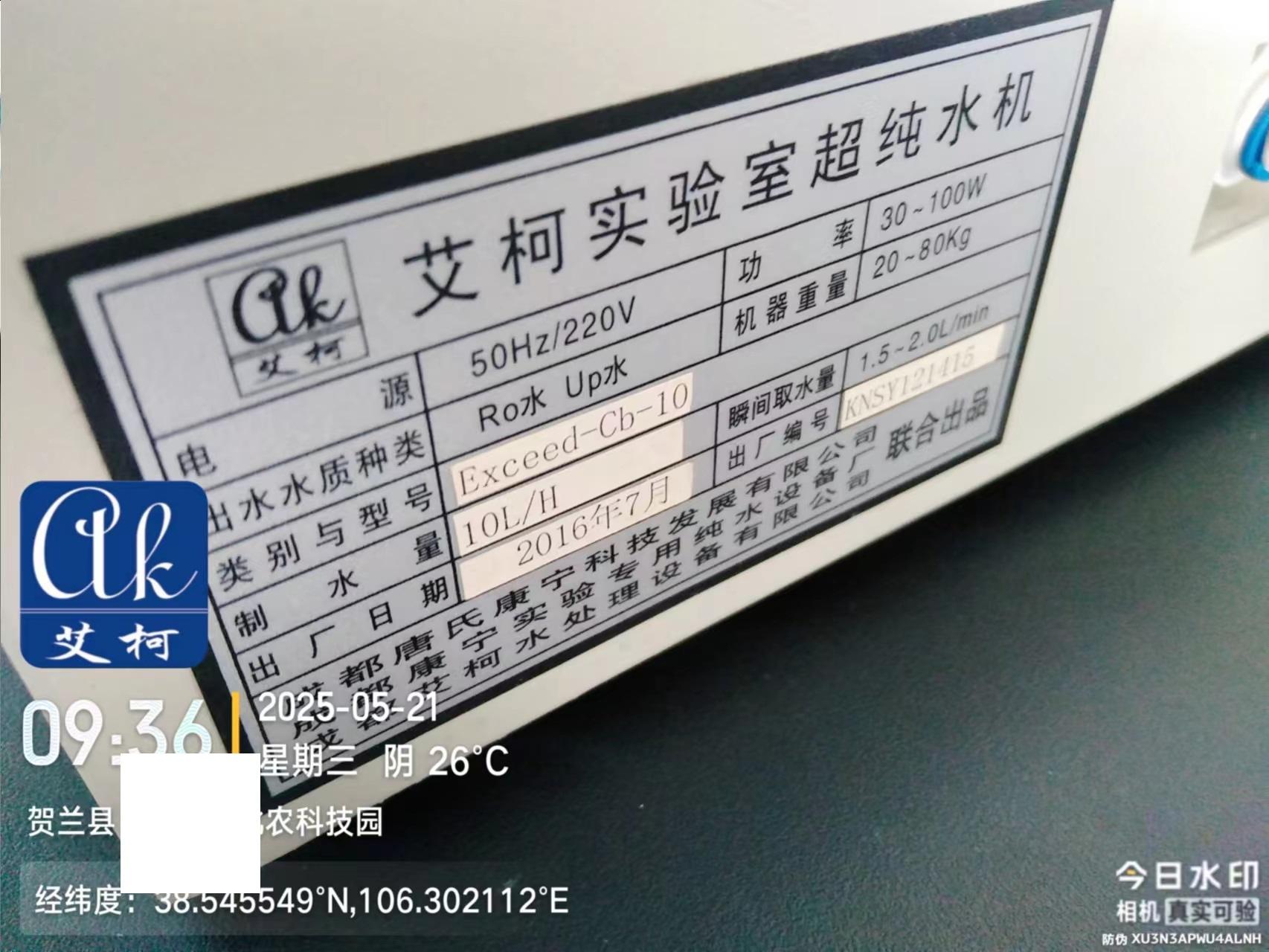 艾柯維護(hù)寧夏某農(nóng)科技園實(shí)驗(yàn)室超純水機(jī)exceed系列—5月21日插圖1