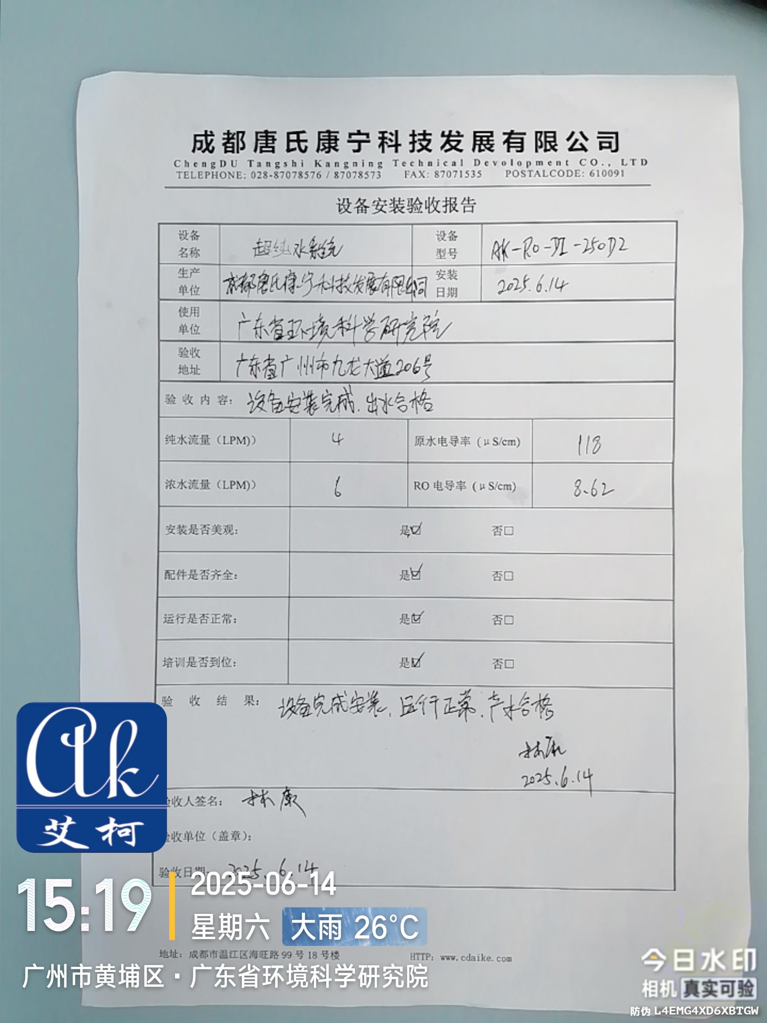 【純水新裝】廣東環(huán)科院新裝一臺(tái)艾柯超純水系統(tǒng) AK-RO-DI-250D2插圖4