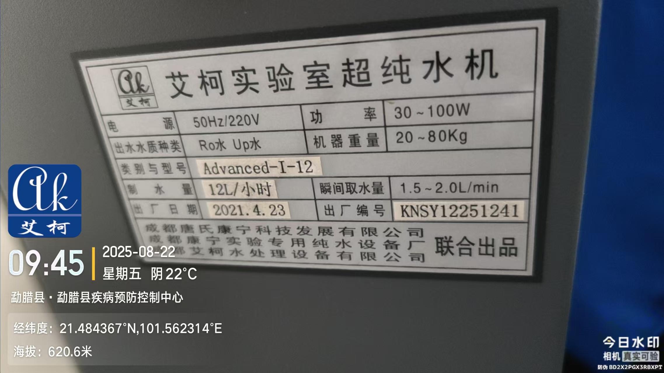 2025.8.22艾柯維護(hù)云南西雙版納勐臘縣疾控中心實(shí)驗(yàn)室純水機(jī)設(shè)備advanced系列插圖4