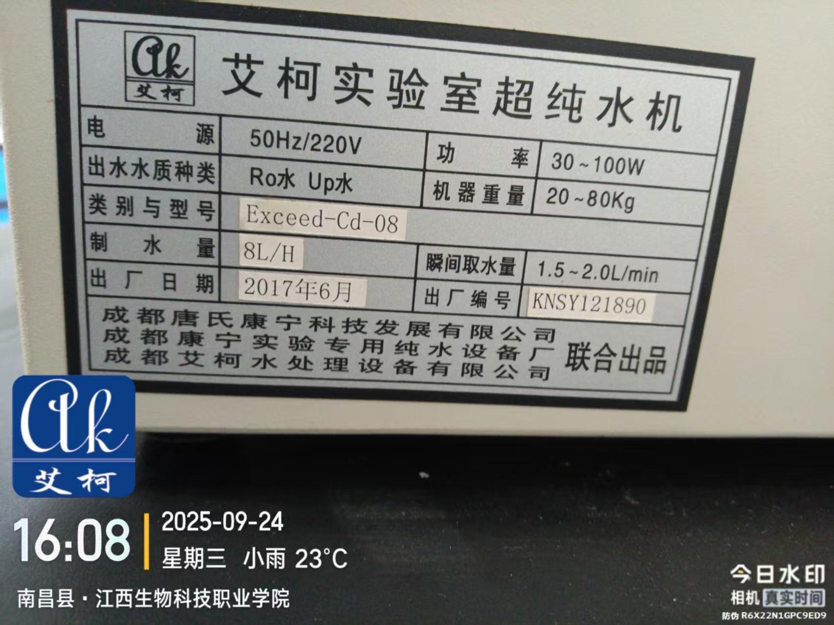 2025.9.24唐氏康寧艾柯維護(hù)：江西生物職業(yè)學(xué)院實(shí)驗(yàn)室純水機(jī)Exceed系列插圖1
