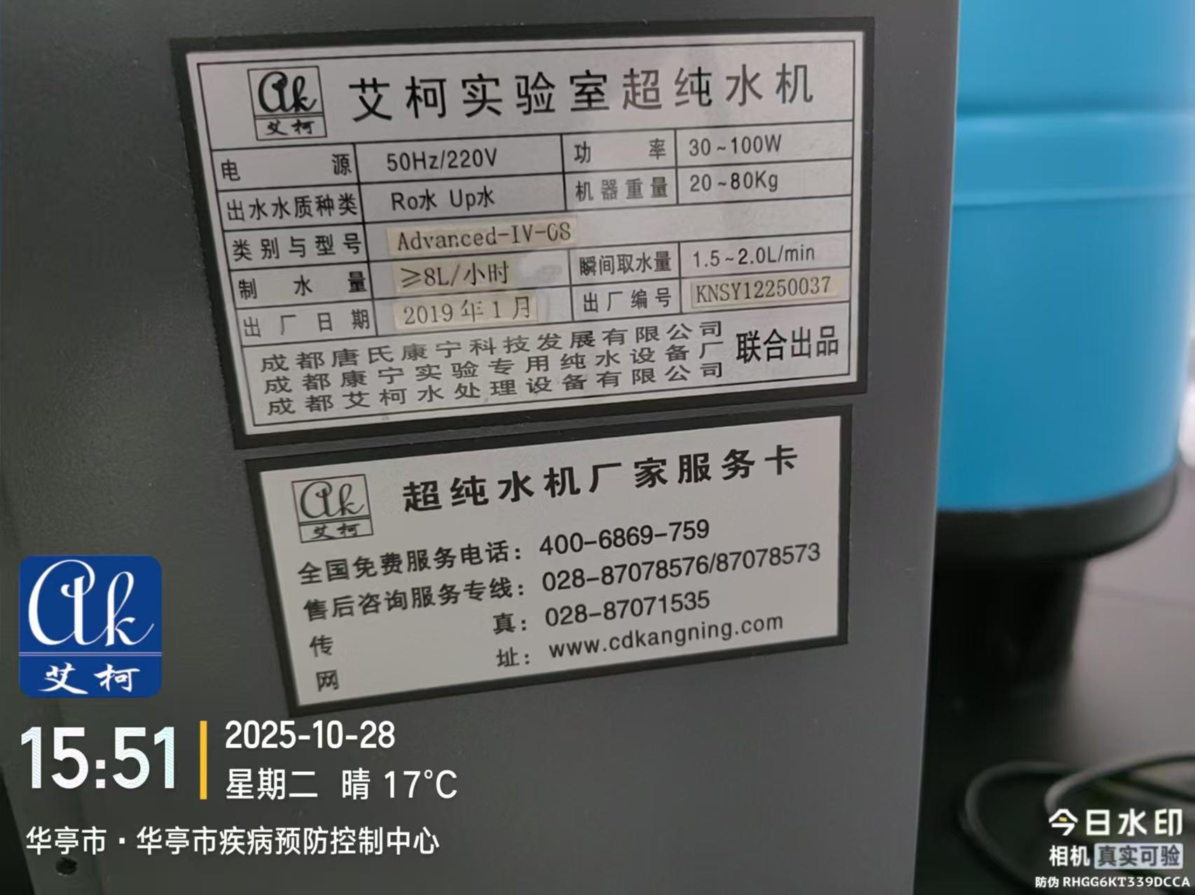 2025.10.28艾柯廠家維護(hù)：甘肅省華亭市疾控中心實(shí)驗(yàn)室超純水機(jī)advanced系列插圖2