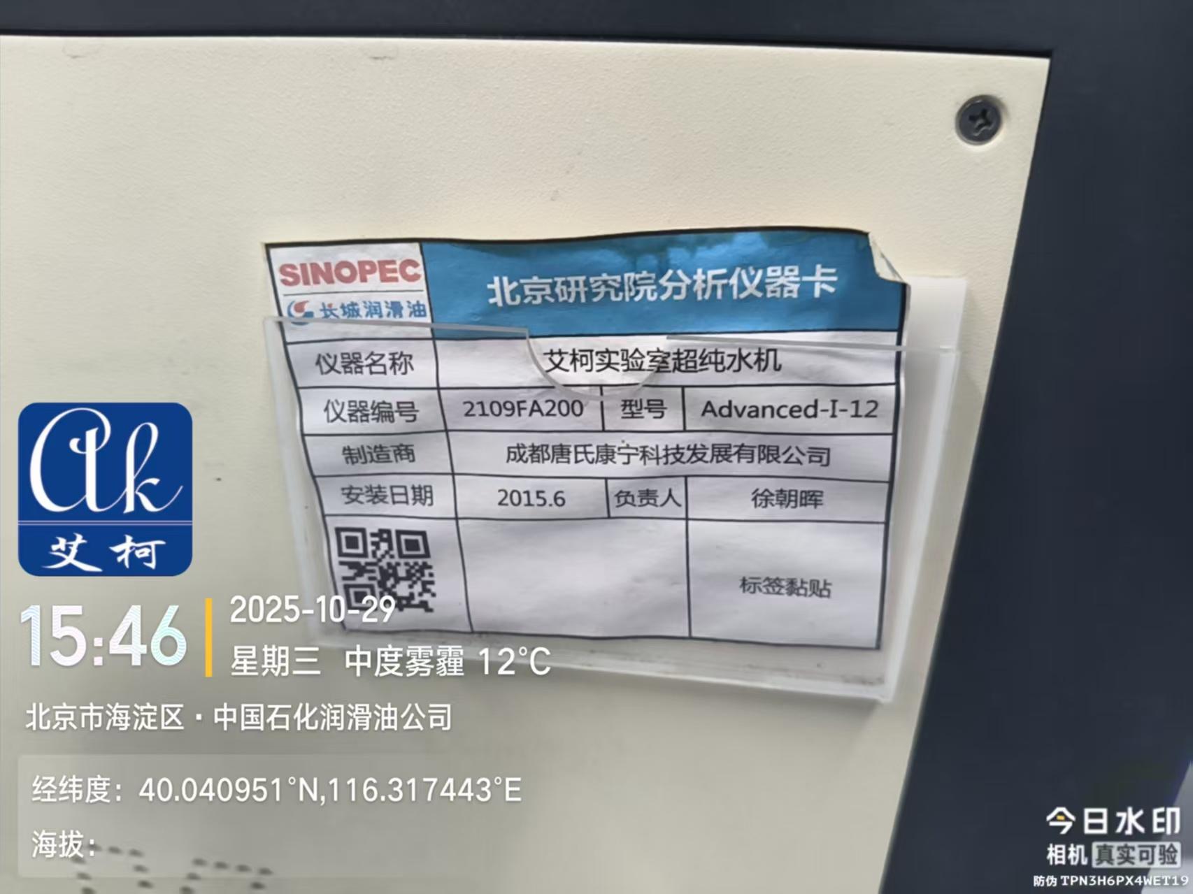 10月29日艾柯維護(hù)：北京市中國(guó)石化潤(rùn)滑油公司實(shí)驗(yàn)室超純水機(jī) advanced系列插圖3