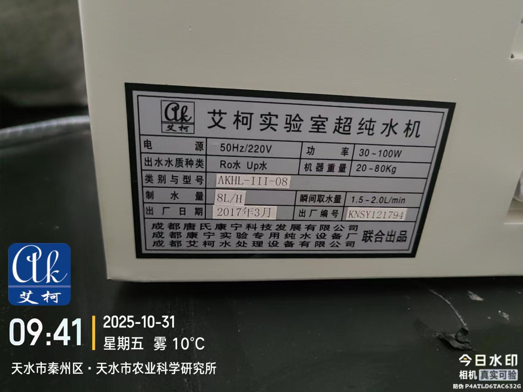 10.31 艾柯為甘肅天水農(nóng)業(yè)科學院維護 AK 系列純水機插圖2