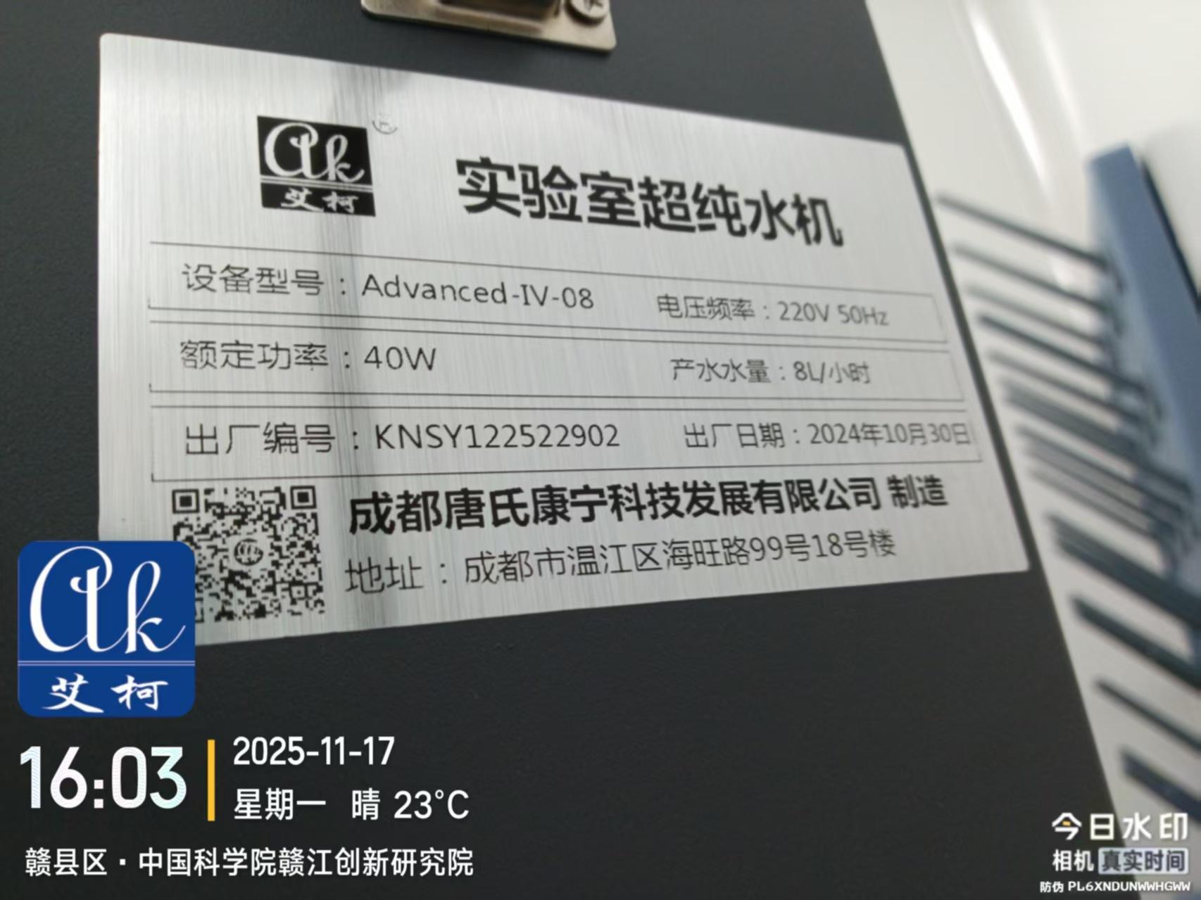 2025.11.21艾柯維護：江西省科學院實驗室超純水機advanced系列插圖3