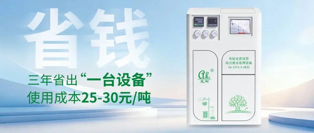 艾柯2026新款實驗室綜合廢水處理設備正式上市：主打省省省省?。?！插圖1